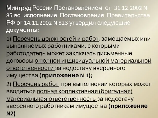 Минтруд России Постановлением от 31.12.2002 N 85 во исполнение Постановления Правительства РФ