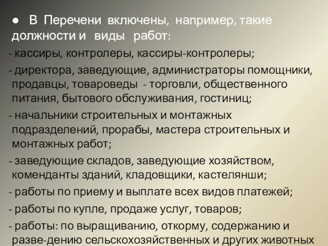 ● В Перечени включены, например, такие должности и виды работ: кассиры, контролеры,