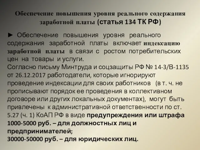 Обеспечение повышения уровня реального содержания заработной платы (статья 134 ТК РФ) ►