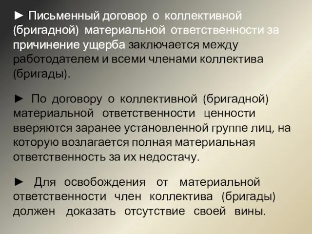 ► Письменный договор о коллективной (бригадной) материальной ответственности за причинение ущерба заключается