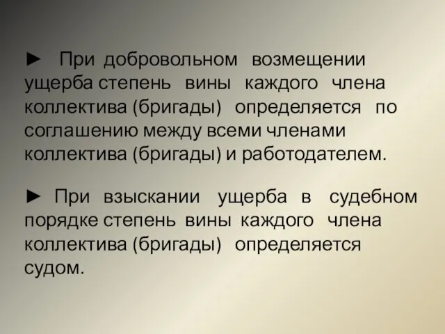 ► При добровольном возмещении ущерба степень вины каждого члена коллектива (бригады) определяется