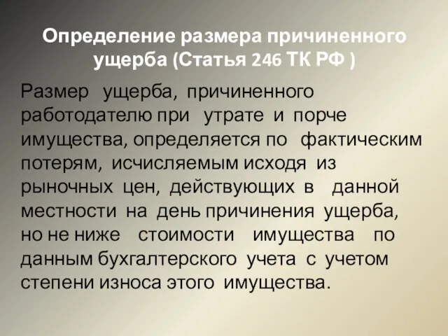 Определение размера причиненного ущерба (Статья 246 ТК РФ ) Размер ущерба, причиненного