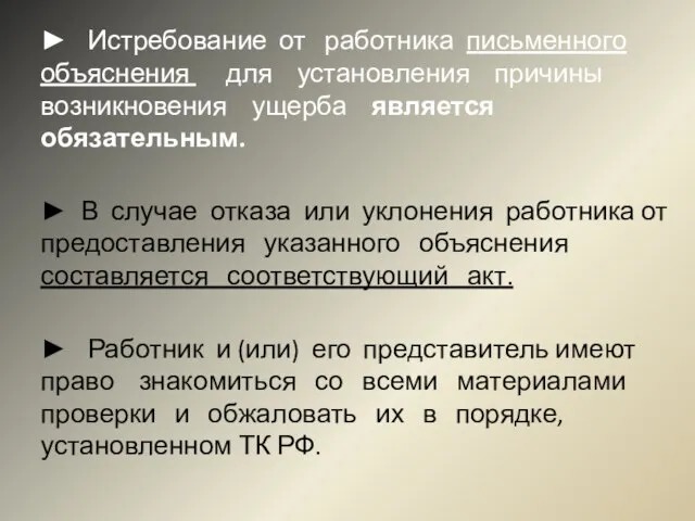 ► Истребование от работника письменного объяснения для установления причины возникновения ущерба является