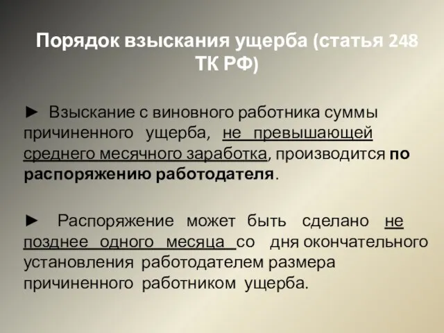 Порядок взыскания ущерба (статья 248 ТК РФ) ► Взыскание с виновного работника