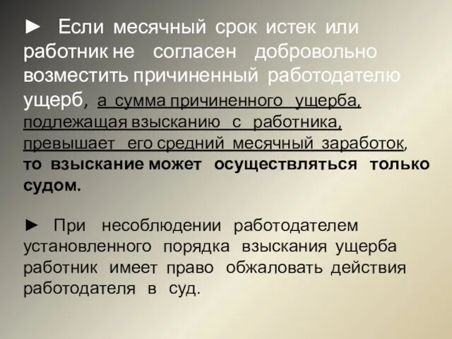 ► Если месячный срок истек или работник не согласен добровольно возместить причиненный