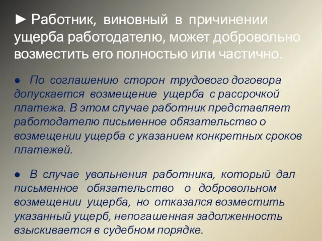 ► Работник, виновный в причинении ущерба работодателю, может добровольно возместить его полностью