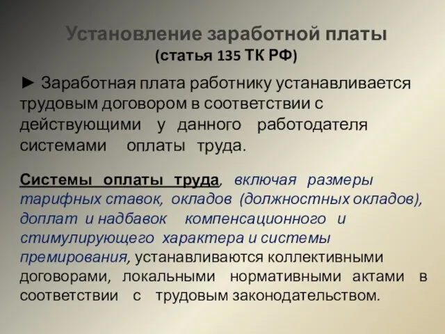 Установление заработной платы (статья 135 ТК РФ) ► Заработная плата работнику устанавливается