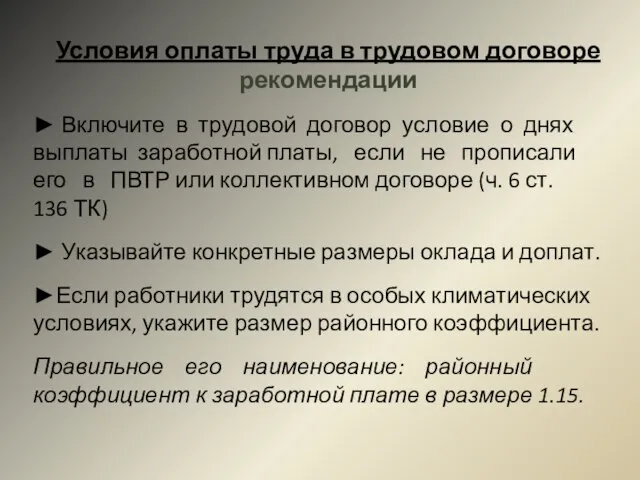 Условия оплаты труда в трудовом договоре рекомендации ► Включите в трудовой договор