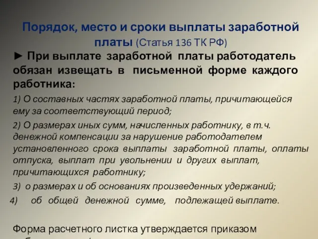 Порядок, место и сроки выплаты заработной платы (Статья 136 ТК РФ) ►