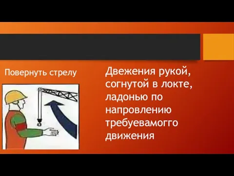 Повернуть стрелу Двежения рукой,согнутой в локте,ладонью по напровлению требуевамогго движения