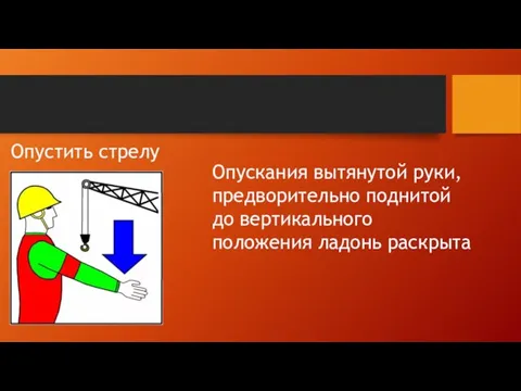 Опустить стрелу Опускания вытянутой руки,предворительно поднитой до вертикального положения ладонь раскрыта