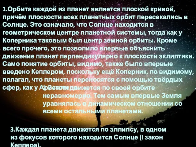 1.Орбита каждой из планет является плоской кривой, причём плоскости всех планетных орбит