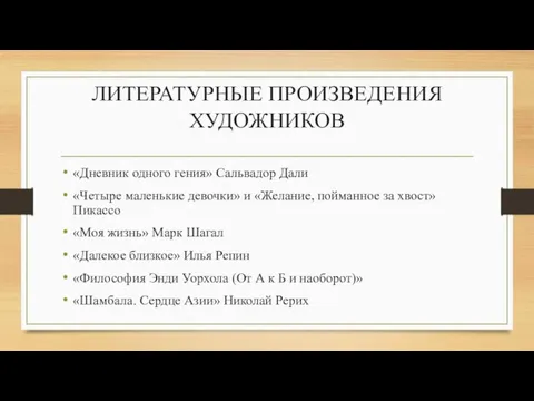 ЛИТЕРАТУРНЫЕ ПРОИЗВЕДЕНИЯ ХУДОЖНИКОВ «Дневник одного гения» Сальвадор Дали «Четыре маленькие девочки» и