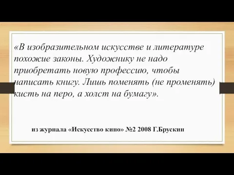 «В изобразительном искусстве и литературе похожие законы. Художнику не надо приобретать новую