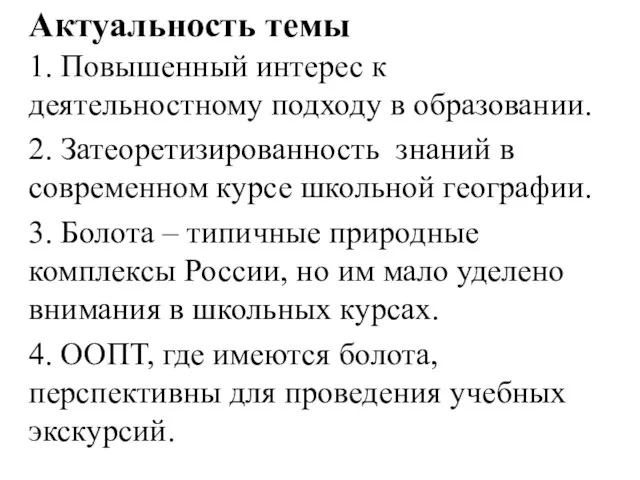 Актуальность темы 1. Повышенный интерес к деятельностному подходу в образовании. 2. Затеоретизированность