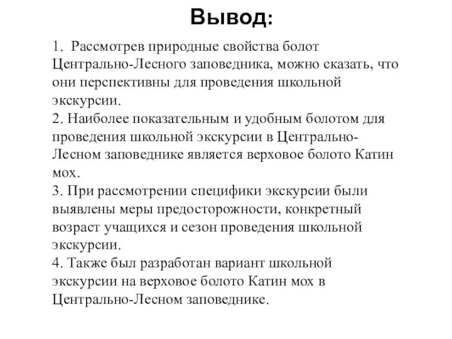 Вывод: 1. Рассмотрев природные свойства болот Центрально-Лесного заповедника, можно сказать, что они