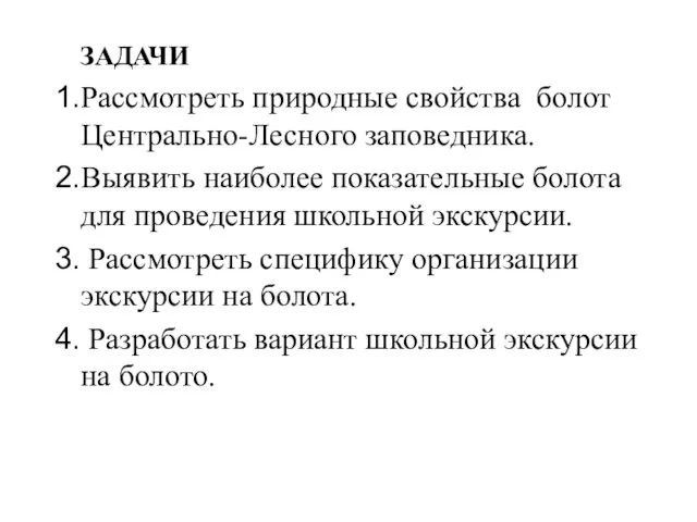 ЗАДАЧИ Рассмотреть природные свойства болот Центрально-Лесного заповедника. Выявить наиболее показательные болота для