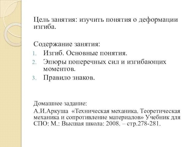 Цель занятия: изучить понятия о деформации изгиба. Содержание занятия: Изгиб. Основные понятия.