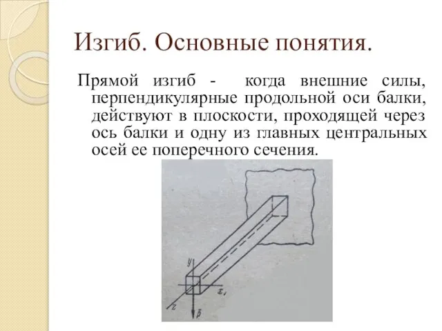 Изгиб. Основные понятия. Прямой изгиб - когда внешние силы, перпендикулярные продольной оси