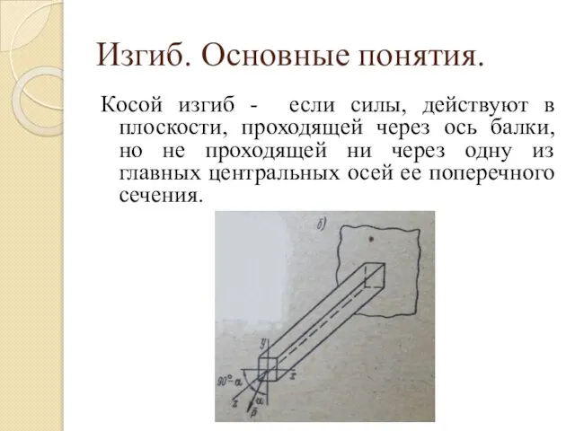 Изгиб. Основные понятия. Косой изгиб - если силы, действуют в плоскости, проходящей