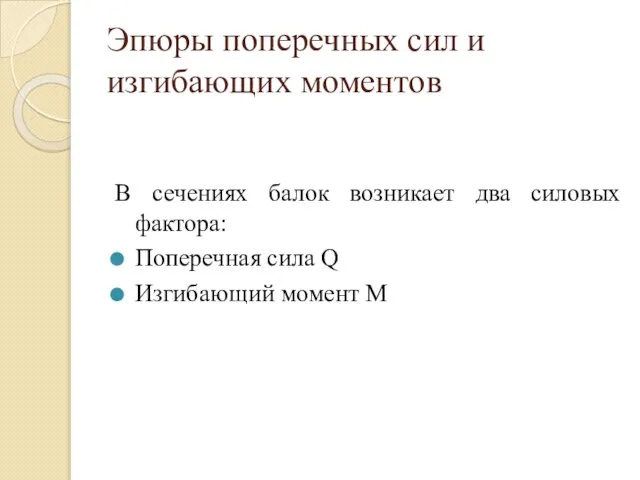 Эпюры поперечных сил и изгибающих моментов В сечениях балок возникает два силовых