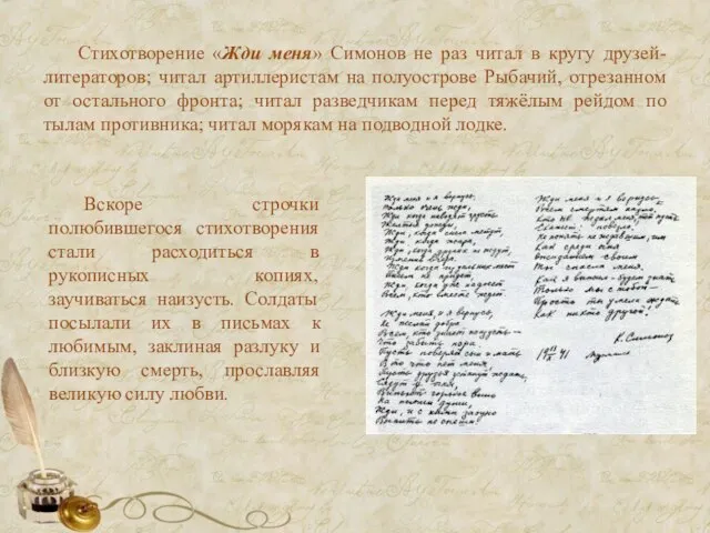 Стихотворение «Жди меня» Симонов не раз читал в кругу друзей-литераторов; читал артиллеристам