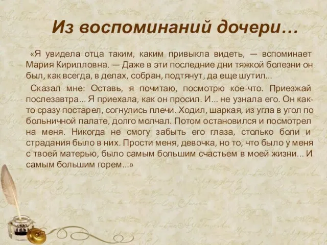 Из воспоминаний дочери… «Я увидела отца таким, каким привыкла видеть, — вспоминает