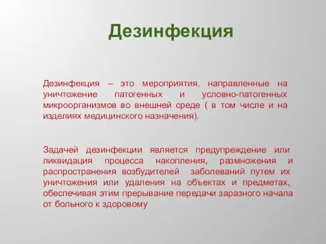 Дезинфекция Дезинфекция – это мероприятия, направленные на уничтожение патогенных и условно-патогенных микроорганизмов