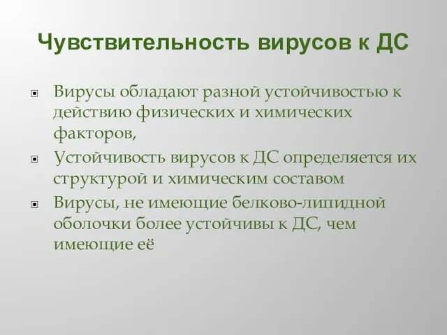 Чувствительность вирусов к ДС Вирусы обладают разной устойчивостью к действию физических и