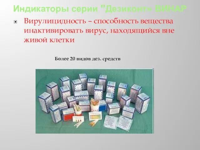 Вирулицидность – способность вещества инактивировать вирус, находящийся вне живой клетки Индикаторы серии