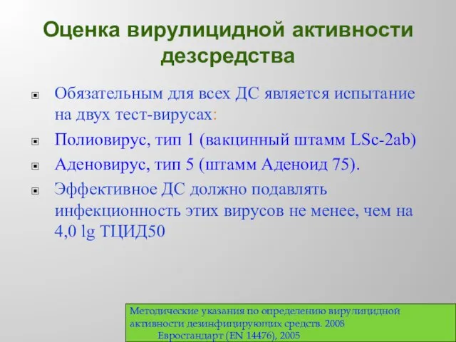 Оценка вирулицидной активности дезсредства Обязательным для всех ДС является испытание на двух