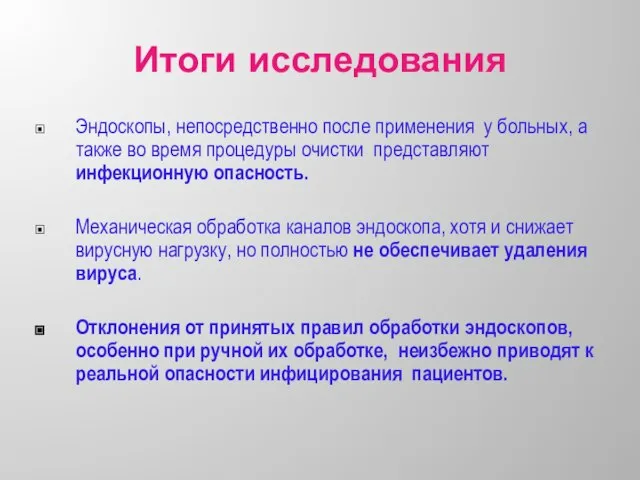 Итоги исследования Эндоскопы, непосредственно после применения у больных, а также во время