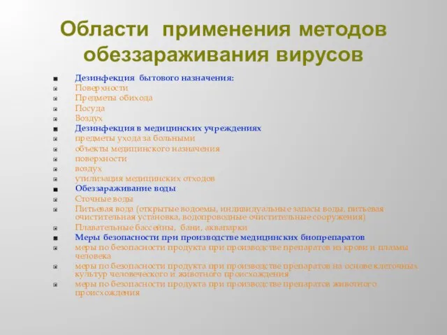 Области применения методов обеззараживания вирусов Дезинфекция бытового назначения: Поверхности Предметы обихода Посуда