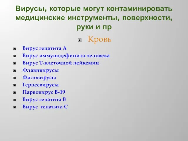 Вирусы, которые могут контаминировать медицинские инструменты, поверхности, руки и пр Кровь Вирус