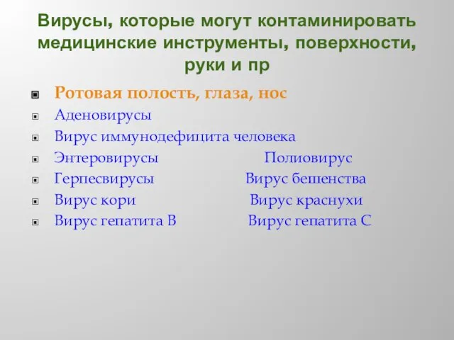 Вирусы, которые могут контаминировать медицинские инструменты, поверхности, руки и пр Ротовая полость,