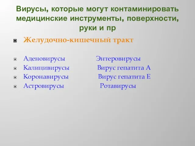 Вирусы, которые могут контаминировать медицинские инструменты, поверхности, руки и пр Желудочно-кишечный тракт