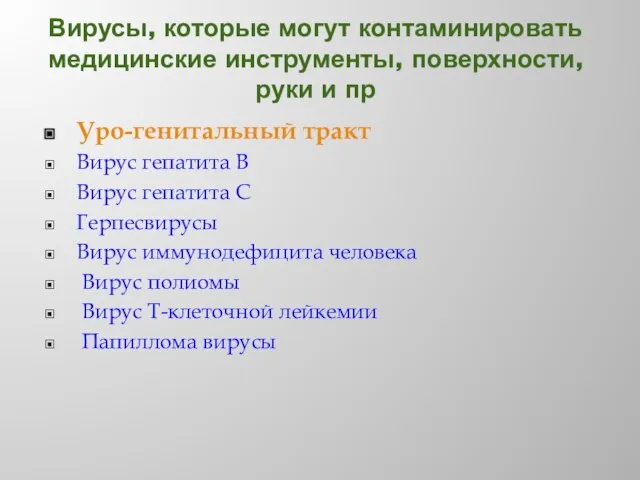 Вирусы, которые могут контаминировать медицинские инструменты, поверхности, руки и пр Уро-генитальный тракт