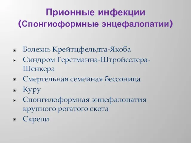 Прионные инфекции (Спонгиоформные энцефалопатии) Болезнь Крейтцфельдта-Якоба Синдром Герстманна-Штройсслера-Шенкера Смертельная семейная бессоница Куру