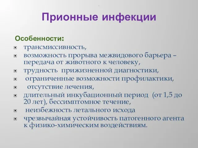 Прионные инфекции Особенности: трансмиссивность, возможность прорыва межвидового барьера – передача от животного