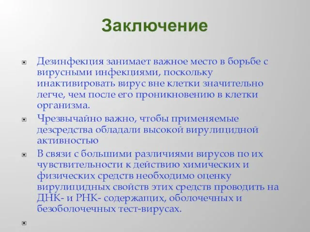 Заключение Дезинфекция занимает важное место в борьбе с вирусными инфекциями, поскольку инактивировать