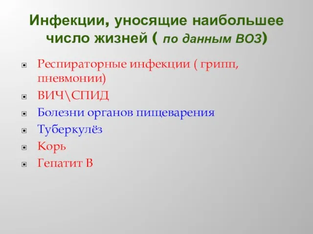 Инфекции, уносящие наибольшее число жизней ( по данным ВОЗ) Респираторные инфекции (