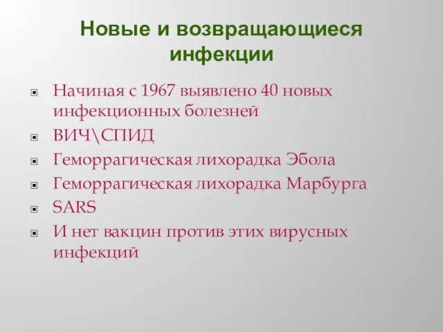 Новые и возвращающиеся инфекции Начиная с 1967 выявлено 40 новых инфекционных болезней