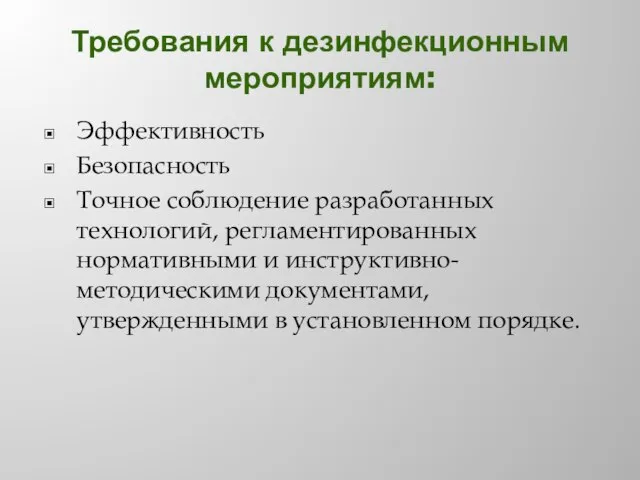 Требования к дезинфекционным мероприятиям: Эффективность Безопасность Точное соблюдение разработанных технологий, регламентированных нормативными