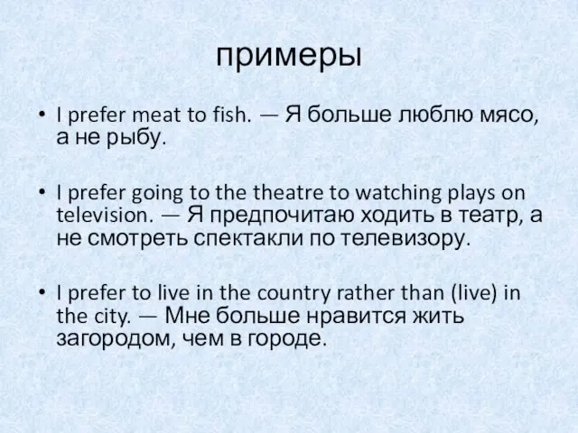 примеры I prefer meat to fish. — Я больше люблю мясо, а