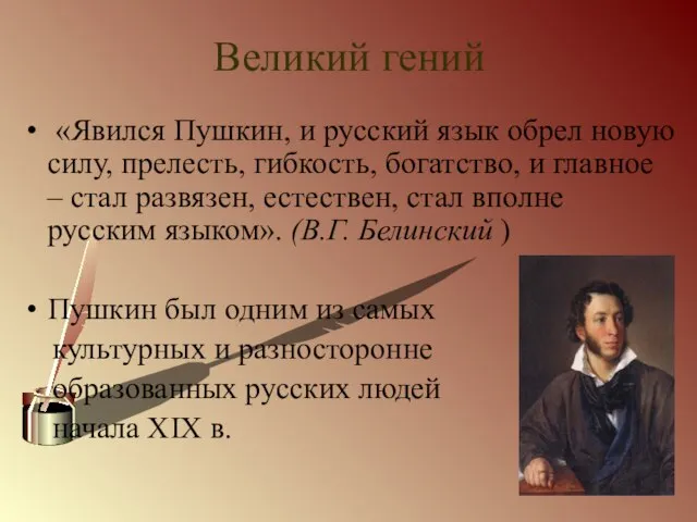 Великий гений «Явился Пушкин, и русский язык обрел новую силу, прелесть, гибкость,