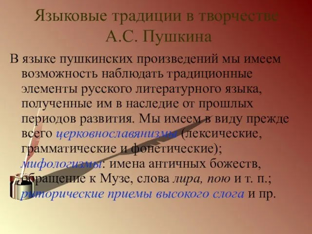 Языковые традиции в творчестве А.С. Пушкина В языке пушкинских произведений мы имеем