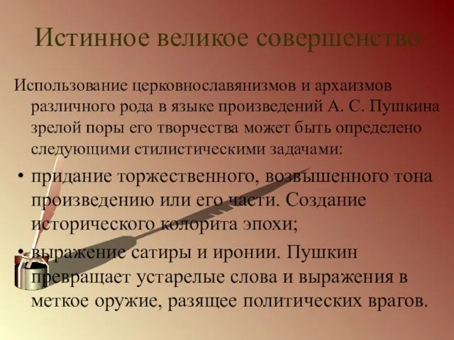 Истинное великое совершенство Использование церковнославянизмов и архаизмов различного рода в языке произведений