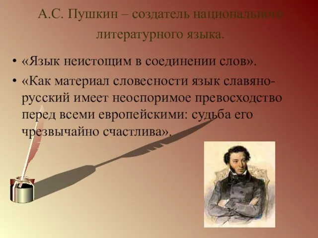 А.С. Пушкин – создатель национального литературного языка. «Язык неистощим в соединении слов».
