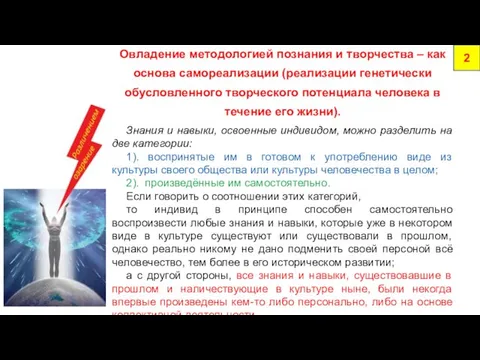 2 Овладение методологией познания и творчества – как основа самореализации (реализации генетически