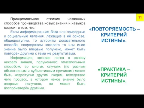 Принципиальное отличие названных способов производства новых знаний и навыков состоит в том,